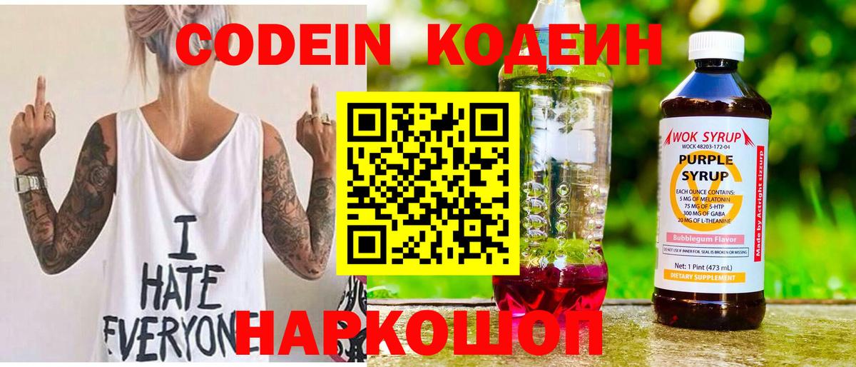 Кодеин Purple Drank  Вход с VPN  Кодеиновый сироп Lean напиток Lean (лин)  Ростов-на-Дону 